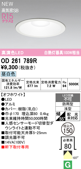 安心のメーカー保証【インボイス対応店】【送料無料】OD261789R オーデリック 屋外灯 ダウンライト LED  Ｎ区分の画像