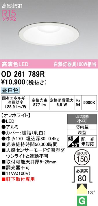 安心のメーカー保証期間限定特価【インボイス対応店】【送料無料】OD261789R オーデリック 屋外灯 ダウンライト LED  Ｈ区分の画像