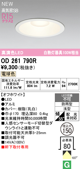 安心のメーカー保証【インボイス対応店】【送料無料】OD261790R オーデリック 屋外灯 ダウンライト LED  Ｎ区分の画像