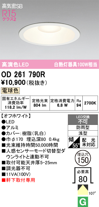 安心のメーカー保証期間限定特価【インボイス対応店】【送料無料】OD261790R オーデリック 屋外灯 ダウンライト LED  Ｈ区分の画像