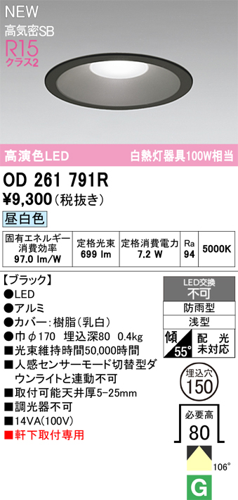 安心のメーカー保証【インボイス対応店】【送料無料】OD261791R オーデリック 屋外灯 ダウンライト LED  Ｎ区分の画像