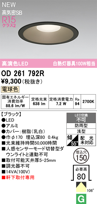 安心のメーカー保証【インボイス対応店】【送料無料】OD261792R オーデリック 屋外灯 ダウンライト LED  Ｎ区分の画像