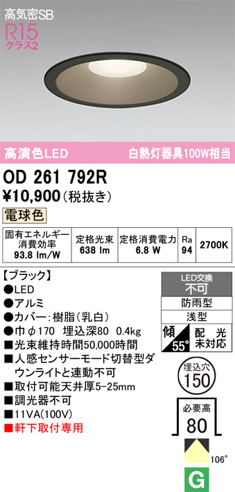 安心のメーカー保証期間限定特価【インボイス対応店】【送料無料】OD261792R オーデリック 屋外灯 ダウンライト LED  Ｈ区分の画像