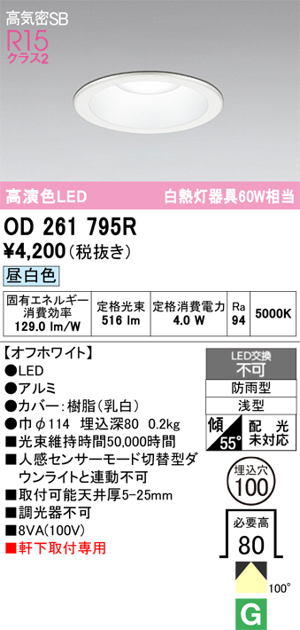 安心のメーカー保証期間限定特価【インボイス対応店】【送料無料】OD261795R オーデリック 屋外灯 ダウンライト LED  Ｈ区分の画像