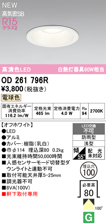 安心のメーカー保証【インボイス対応店】【送料無料】OD261796R オーデリック 屋外灯 ダウンライト LED  Ｈ区分の画像