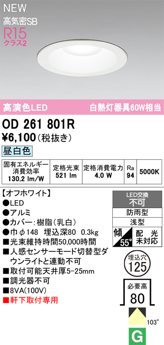 安心のメーカー保証【インボイス対応店】【送料無料】OD261801R オーデリック 屋外灯 ダウンライト LED  Ｈ区分の画像