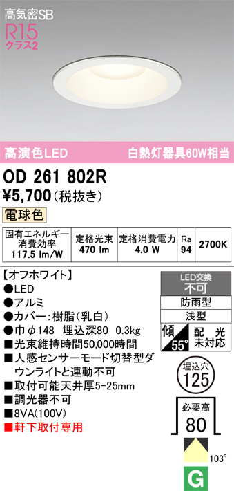 安心のメーカー保証期間限定特価【インボイス対応店】【送料無料】OD261802R オーデリック 屋外灯 ダウンライト LED  Ｈ区分の画像