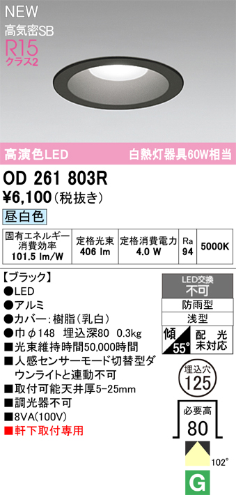 安心のメーカー保証【インボイス対応店】【送料無料】OD261803R オーデリック 屋外灯 ダウンライト LED  Ｈ区分の画像