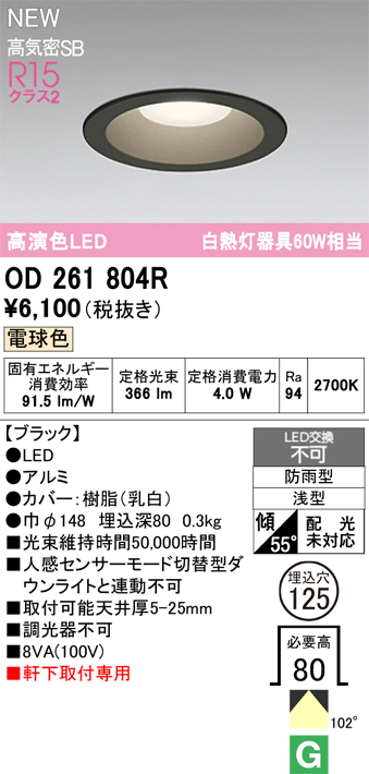 安心のメーカー保証【インボイス対応店】【送料無料】OD261804R オーデリック 屋外灯 ダウンライト LED  Ｈ区分の画像