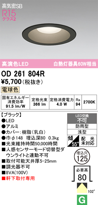 安心のメーカー保証期間限定特価【インボイス対応店】【送料無料】OD261804R オーデリック 屋外灯 ダウンライト LED  Ｈ区分の画像