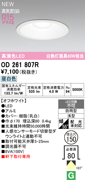 安心のメーカー保証【インボイス対応店】【送料無料】OD261807R オーデリック 屋外灯 ダウンライト LED  Ｈ区分の画像