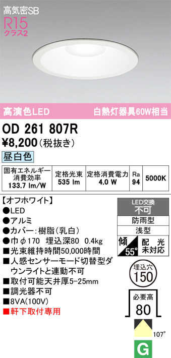 安心のメーカー保証期間限定特価【インボイス対応店】【送料無料】OD261807R オーデリック 屋外灯 ダウンライト LED  Ｈ区分の画像