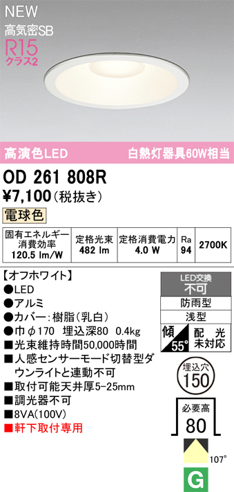 安心のメーカー保証【インボイス対応店】【送料無料】OD261808R オーデリック 屋外灯 ダウンライト LED  Ｈ区分の画像