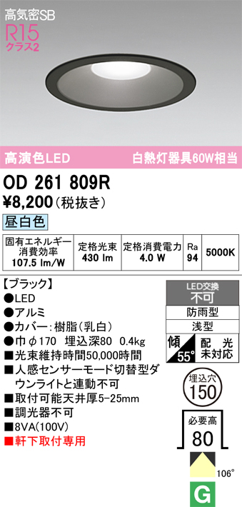 安心のメーカー保証期間限定特価【インボイス対応店】【送料無料】OD261809R オーデリック 屋外灯 ダウンライト LED  Ｈ区分の画像