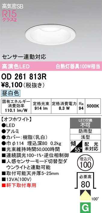 安心のメーカー保証期間限定特価【インボイス対応店】【送料無料】OD261813R オーデリック 屋外灯 ダウンライト LED  Ｎ区分の画像
