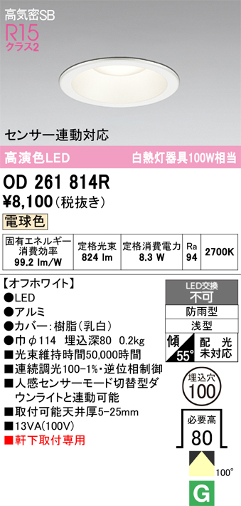 安心のメーカー保証期間限定特価【インボイス対応店】【送料無料】OD261814R オーデリック 屋外灯 ダウンライト LED  Ｎ区分の画像