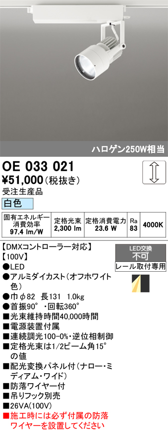 安心のメーカー保証【インボイス対応店】【送料無料】OE033021 オーデリック スポットライト 配線ダクト用 LED  受注生産品  Ｔ区分の画像