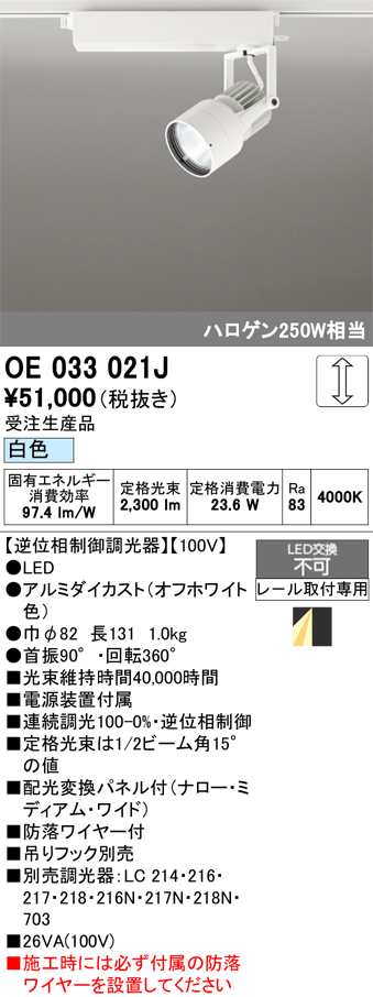 安心のメーカー保証【インボイス対応店】【送料無料】OE033021J オーデリック スポットライト 配線ダクト用 LED  受注生産品  Ｔ区分の画像