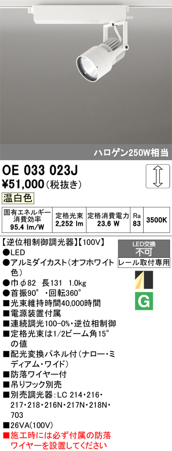安心のメーカー保証【インボイス対応店】【送料無料】OE033023J オーデリック スポットライト 配線ダクト用 LED  Ｔ区分の画像