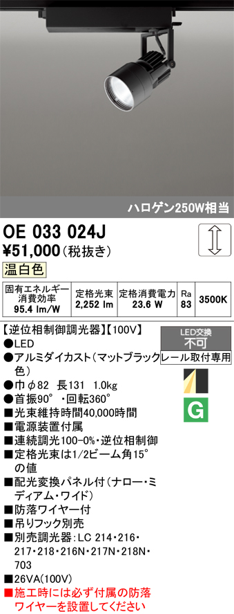 安心のメーカー保証【インボイス対応店】【送料無料】OE033024J オーデリック スポットライト 配線ダクト用 LED  Ｔ区分の画像