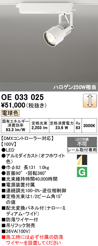 安心のメーカー保証【インボイス対応店】【送料無料】OE033025 オーデリック スポットライト 配線ダクト用 LED  Ｔ区分の画像