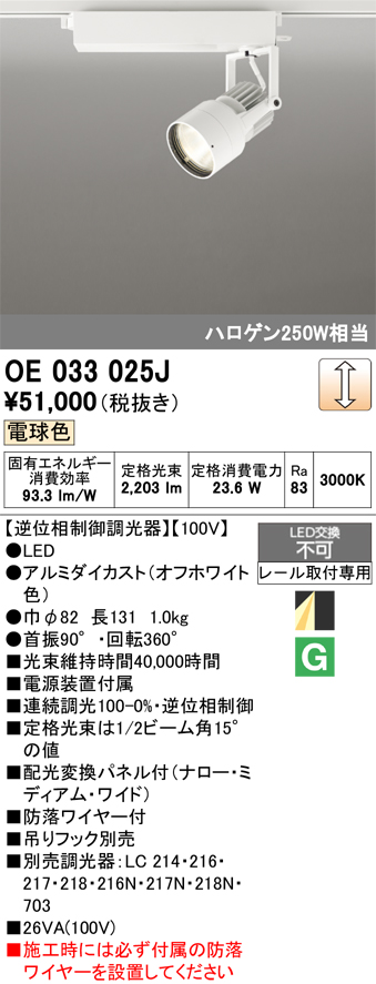 安心のメーカー保証【インボイス対応店】【送料無料】OE033025J オーデリック スポットライト 配線ダクト用 LED  Ｔ区分の画像