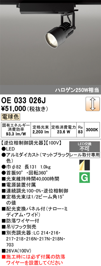 安心のメーカー保証【インボイス対応店】【送料無料】OE033026J オーデリック スポットライト 配線ダクト用 LED  Ｔ区分の画像
