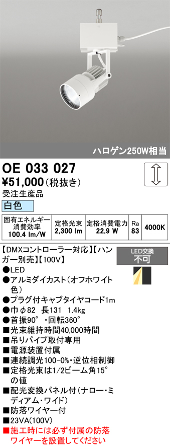 安心のメーカー保証【インボイス対応店】【送料無料】OE033027 （ハンガー別売） オーデリック スポットライト LED  受注生産品  Ｔ区分の画像