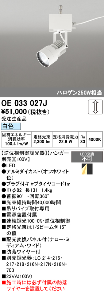 安心のメーカー保証【インボイス対応店】【送料無料】OE033027J （ハンガー別売） オーデリック スポットライト LED  受注生産品  Ｔ区分の画像