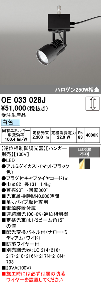 安心のメーカー保証【インボイス対応店】【送料無料】OE033028J （ハンガー別売） オーデリック スポットライト LED  受注生産品  Ｔ区分の画像