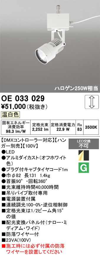 安心のメーカー保証【インボイス対応店】【送料無料】OE033029 （ハンガー別売） オーデリック スポットライト LED  Ｔ区分の画像