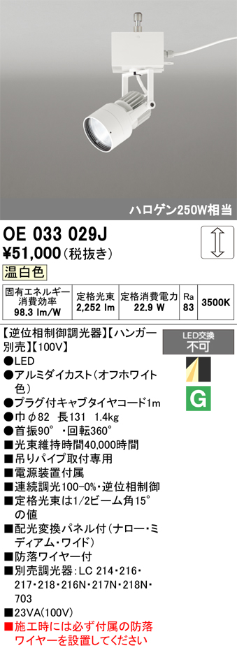 安心のメーカー保証【インボイス対応店】【送料無料】OE033029J （ハンガー別売） オーデリック スポットライト LED  Ｔ区分の画像