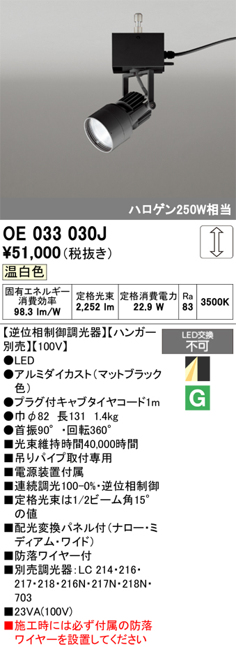 安心のメーカー保証【インボイス対応店】【送料無料】OE033030J （ハンガー別売） オーデリック スポットライト LED  Ｔ区分の画像