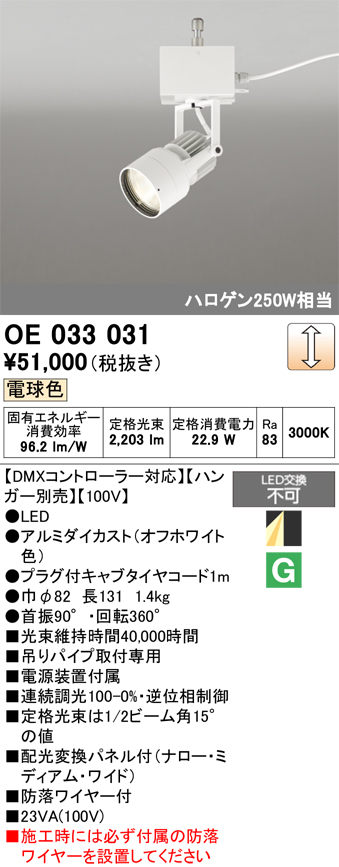 安心のメーカー保証【インボイス対応店】【送料無料】OE033031 （ハンガー別売） オーデリック スポットライト LED  Ｔ区分の画像