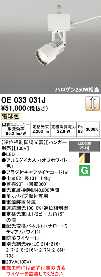 安心のメーカー保証【インボイス対応店】【送料無料】OE033031J （ハンガー別売） オーデリック スポットライト LED  Ｔ区分の画像