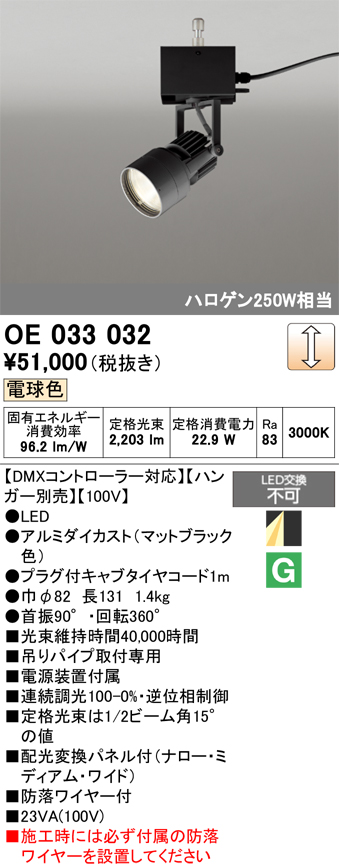 安心のメーカー保証【インボイス対応店】【送料無料】OE033032 （ハンガー別売） オーデリック スポットライト LED  Ｔ区分の画像