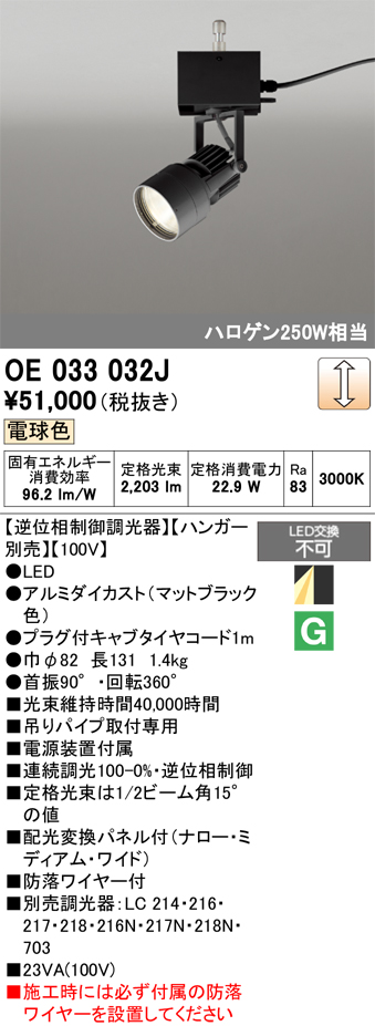 安心のメーカー保証【インボイス対応店】【送料無料】OE033032J （ハンガー別売） オーデリック スポットライト LED  Ｔ区分の画像