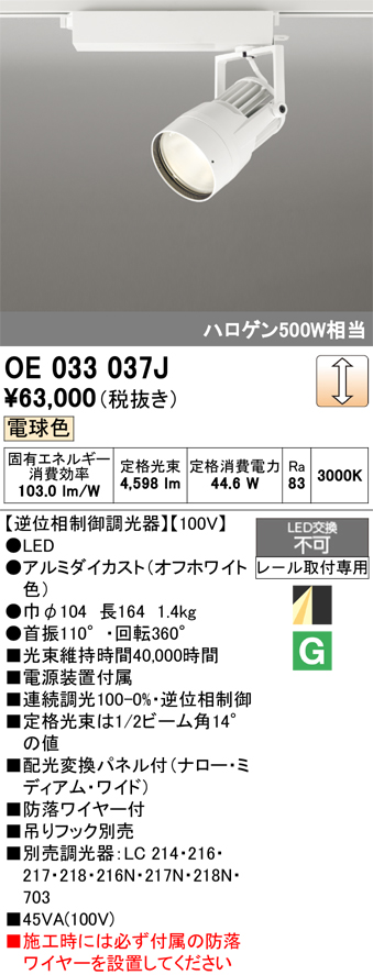 安心のメーカー保証【インボイス対応店】【送料無料】OE033037J オーデリック スポットライト 配線ダクト用 LED  Ｔ区分の画像