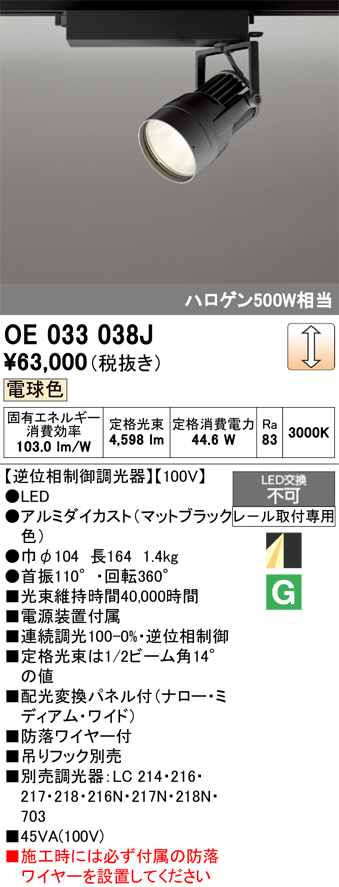 安心のメーカー保証【インボイス対応店】【送料無料】OE033038J オーデリック スポットライト 配線ダクト用 LED  Ｔ区分の画像
