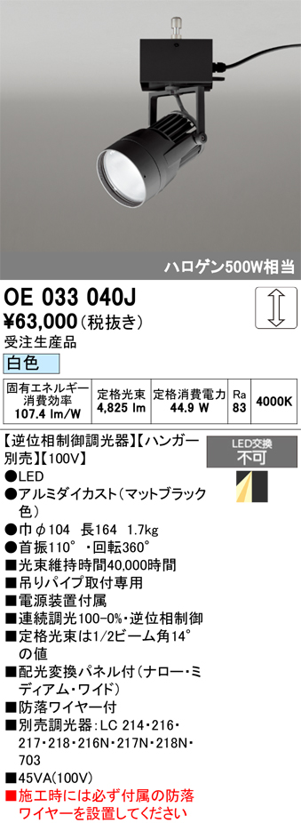 安心のメーカー保証【インボイス対応店】【送料無料】OE033040J （ハンガー別売） オーデリック スポットライト LED  受注生産品  Ｔ区分の画像