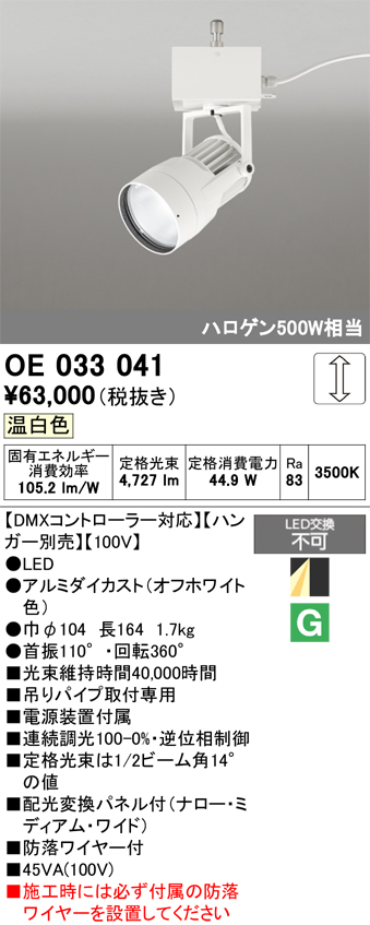 安心のメーカー保証【インボイス対応店】【送料無料】OE033041 （ハンガー別売） オーデリック スポットライト LED  Ｔ区分の画像