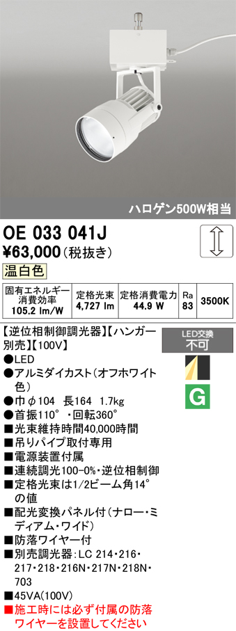 安心のメーカー保証【インボイス対応店】【送料無料】OE033041J （ハンガー別売） オーデリック スポットライト LED  Ｔ区分の画像