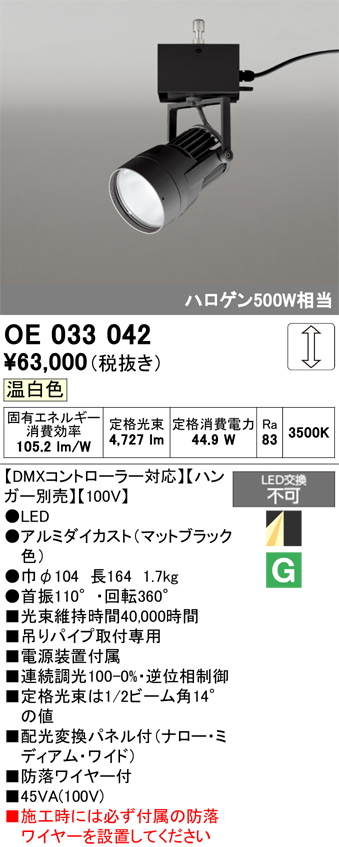 安心のメーカー保証【インボイス対応店】【送料無料】OE033042 （ハンガー別売） オーデリック スポットライト LED  Ｔ区分の画像