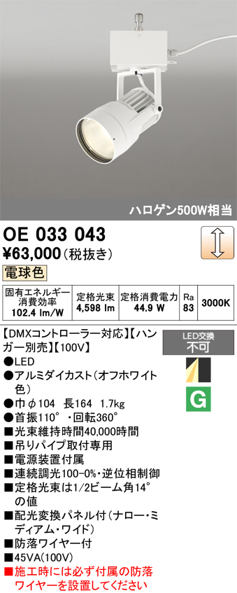 安心のメーカー保証【インボイス対応店】【送料無料】OE033043 （ハンガー別売） オーデリック スポットライト LED  Ｔ区分の画像