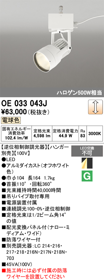 安心のメーカー保証【インボイス対応店】【送料無料】OE033043J （ハンガー別売） オーデリック スポットライト LED  Ｔ区分の画像
