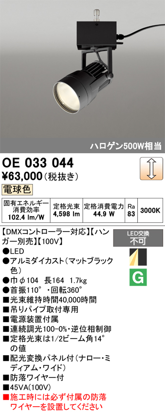 安心のメーカー保証【インボイス対応店】【送料無料】OE033044 （ハンガー別売） オーデリック スポットライト LED  Ｔ区分の画像