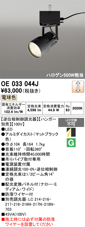安心のメーカー保証【インボイス対応店】【送料無料】OE033044J （ハンガー別売） オーデリック スポットライト LED  Ｔ区分の画像
