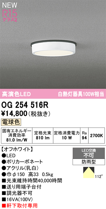 安心のメーカー保証期間限定特価【インボイス対応店】【送料無料】OG254516R オーデリック 屋外灯 軒下灯 LED  Ｈ区分の画像