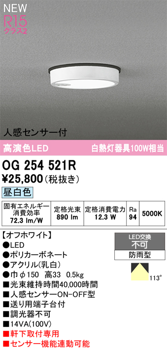 安心のメーカー保証期間限定特価【インボイス対応店】【送料無料】OG254521R オーデリック 屋外灯 軒下灯 LED  Ｎ区分の画像