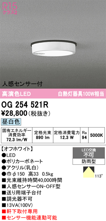 安心のメーカー保証期間限定特価【インボイス対応店】【送料無料】OG254521R オーデリック 屋外灯 軒下灯 LED  Ｈ区分の画像